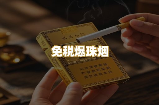 免税爆珠烟