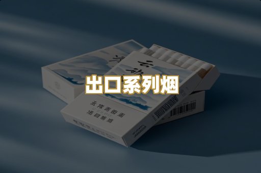 出口系列烟
